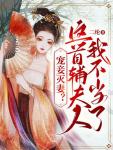 重生后我选择杀人诛心孟婷 重生后我选择杀人诛心孟婷